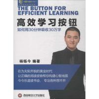 正版新书]高效学习按钮杨铄今9787550434448