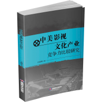 正版新书]中美影视文化产业竞争力比较研究王凌峰9787550450295