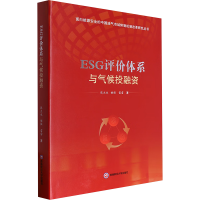 正版新书]ESG评价体系与气候融张大永,姬强,雷雷97875504604