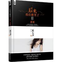 正版新书]后来我们都哭了2(2)(废墟)夏七夕9787551121811