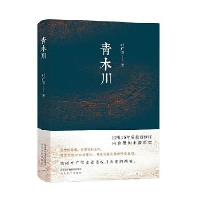 正版新书]青木川(精装版)叶广芩9787551318914