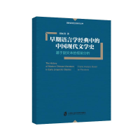 正版新书]早期语言学经典中的中国现代文学史:基于副文本的框架