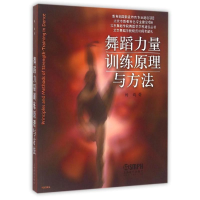 正版新书]舞蹈力量训练原理与方法杨鸥97875500178