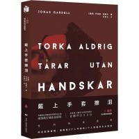 正版新书]戴上手套擦泪(2)(陪伴)[瑞典]乔纳斯·嘉德尔9787