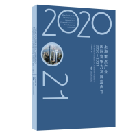 正版新书]上海重点产业国际竞争力发展蓝皮书(2020—2021)汤蕴懿