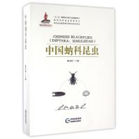 正版新书]中国蚋科昆虫(精)陈汉彬9787358