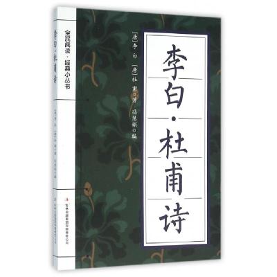 正版新书]李白杜甫诗/全民阅读经典小丛书(唐)李白//杜甫|冯慧娟