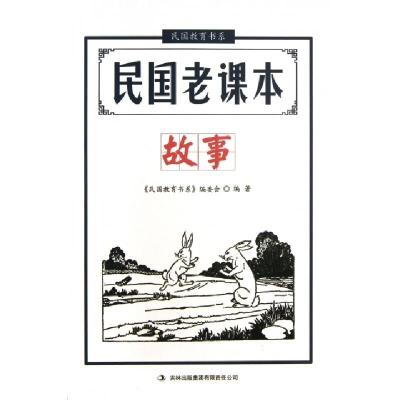 正版新书]民国老课本(故事)/民国教育书系文心9787553427553