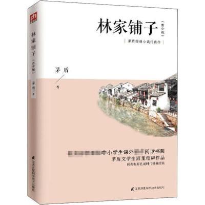 正版新书]林家铺子(青少版)茅盾9787553791814