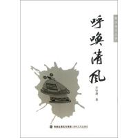 正版新书]呼唤清风/莆田杂文丛书许咨新|主编:陈天宇97875550000