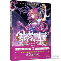 正版新书]冰火魔厨 2 典藏版 中国科幻,侦探小说 唐家三少唐家三