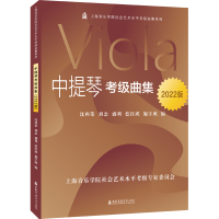 正版新书]中提琴考级曲集(2022版)沈西蒂 刘念 盛利 蓝汉成 施