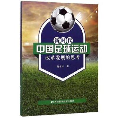 正版新书]中国足球运动改革发展的思考赵永峰著9787557861162