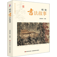 正版新书]书语墨香·中华历代书法故事:明朝书法故事 [7-10岁]品