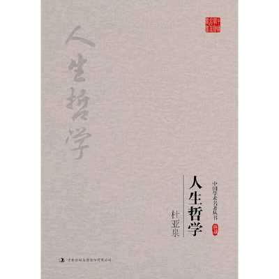 正版新书]杜亚泉人生哲学/中国学术名著丛书杜亚泉9787558118975
