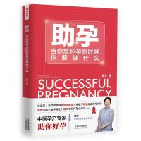 正版新书]孕:当你想怀孕的时候你要做什么夏梦9787557662417