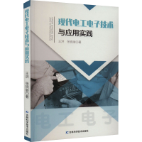 正版新书]现代工电技术与应用实践王洪,张锐丽9787557897482