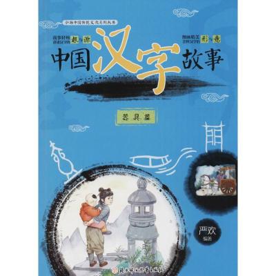 正版新书]弘扬中国传统文化系列丛书?中国汉字故事(器具篇)严