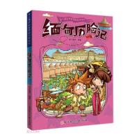 正版新书]令人着迷的世界旅行历险记·缅甸历险记(四色)纸上魔