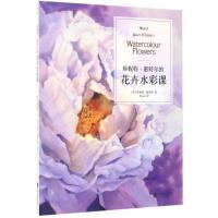 正版新书]珍妮特·惠特尔的花卉水彩课珍妮特·惠特尔978755960171