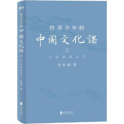 正版新书]给青少年的中国文化课 2 记住这些名字余秋雨978755964
