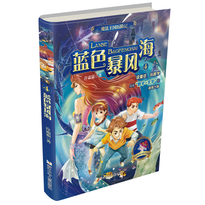 正版新书]魔法王国历险记(4蓝色暴风海)许霜霜9787559714756