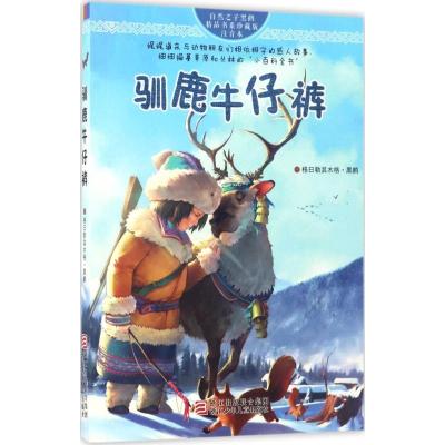 正版新书]自然之子黑鹤精品书系:珍藏版注音本?驯鹿牛仔裤格日勒