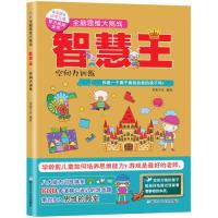 正版新书]中国少年儿童智力挑战全书·全脑思维大挑战:智慧王·空