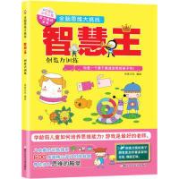 正版新书]中国少年儿童智力挑战全书·全脑思维大挑战:智慧王·创