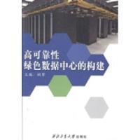 正版新书]高可靠绿色数据中心的构建姚赟9787561915