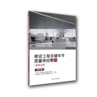 正版新书]建设工程关键环节质量预控手册:装饰篇上海市工程建设