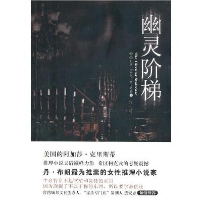 正版新书]幽灵阶梯(美)莱因哈特 李琦9787561352090
