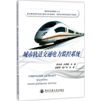 正版新书]城市轨道交通电力监控系统李冰涛9787560599465