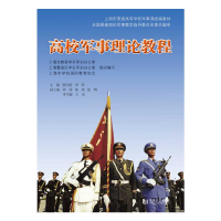 正版新书]高校军事理论教程上海市教委学生军训办公室,上海警务