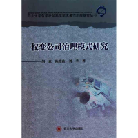 正版新书]权变公司治理模式研究胡豪 陈维政 刘苹著978756145256