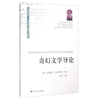 正版新书]奇幻文学导论兹维坦·托多罗夫9787561492031