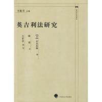 正版新书]英吉利法研究——中国近代法学译丛(日)宫本英雄 骆