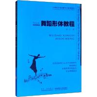 正版新书]舞蹈形体教程姜兰9787562153634