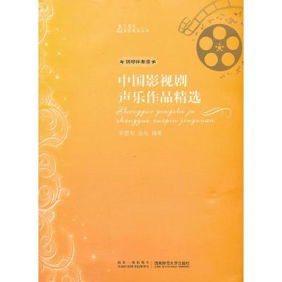 正版新书]中国影视剧声乐作品精选辛恩利,张伟 编著9787562162