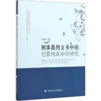 正版新书]刑事裁判文书中的犯罪构成知识研究刘孝敏978756209388