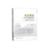 正版新书]私要——从罗马私法到现代私法费安玲9787562092735