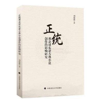正版新书]正统观念对东亚古典小说创作的影响研究刘海萌97875620