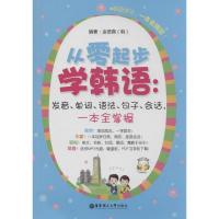 正版新书]从零起步学韩语:发音、单词、语法、句子、会话一本全