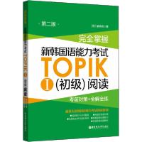 正版新书]完全掌握 新韩国语能力TOPIK1(初级)阅读 对策+全解全