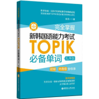 正版新书]完全掌握(乱序版)(完全掌握 新韩国语能力TOPIK单词