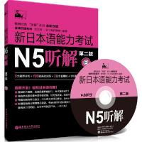 正版新书]新日本语能力N5听解(第2版全新改版)刘文照//(日)海