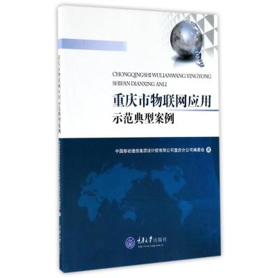 正版新书]重庆市物联网应用示范典型案例中国移动通信集团设计院