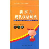 正版新书]新实用现代汉语词典(双色版)——21世纪学生工具书珍藏