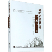 正版新书]装配式建筑工程计量与计价编者:田建冬|责编:戴丽97875