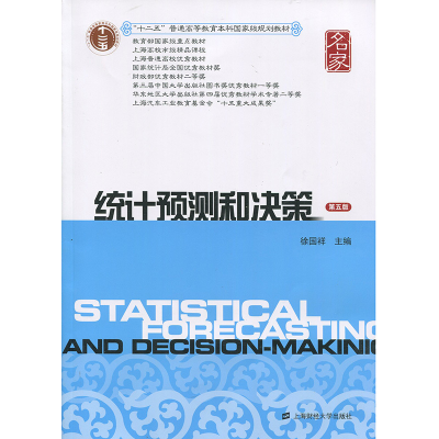 正版新书]统计预测和决策(第五版)徐国祥9787564224